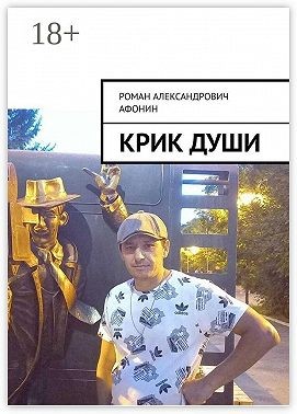 Афонин Роман Александрович - Крик души