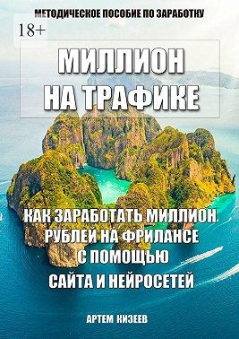 Кизеев Артем Сергеевич - Миллион на трафике