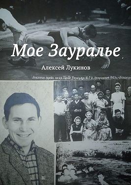 Лукинов Алексей Николаевич - Мое Зауралье