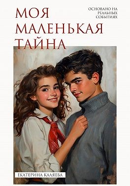 Каляева Екатерина - Моя маленькая тайна