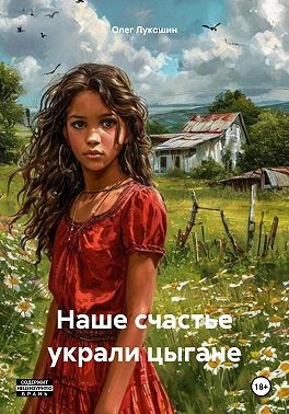 Лукошин Олег - Наше счастье украли цыгане