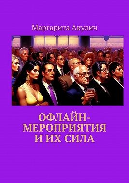 Акулич Маргарита - Офлайн-мероприятия и их сила