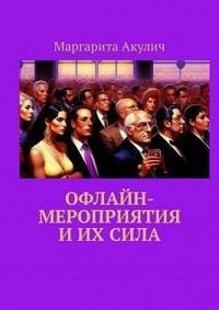Офлайн-мероприятия и их сила
