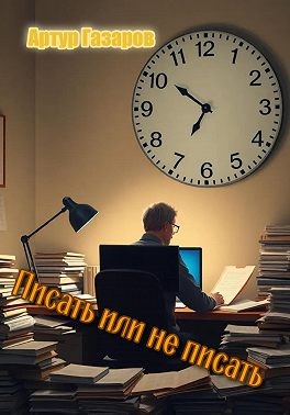 Газаров Артур - Писать или не писать