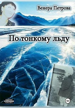 Петрова Венера - По тонкому льду