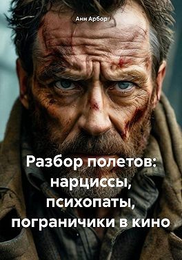 Арбор Анн - Разбор полетов: нарциссы, психопаты, пограничники в кино