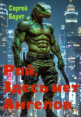 Баунт Сергей, Баунт Сергей - Рай. Здесь нет Ангелов
