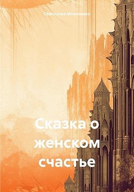 Моисеенко Святослав - Сказка о женском счастье