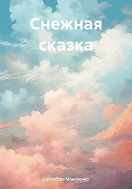 Моисеенко Святослав - Снежная сказка