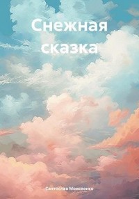Снежная сказка