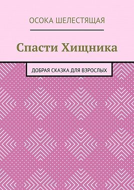 Шелестящая Осока - Спасти Хищника. Добрая сказка для взрослых