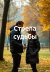 Рокошевская Лана - Стрела судьбы