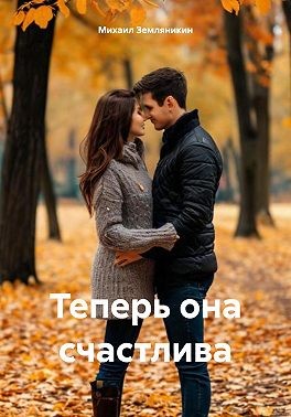 Земляникин Михаил - Теперь она счастлива