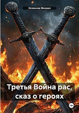 Хозяинов Михаил - Третья Война рас, сказ о героях