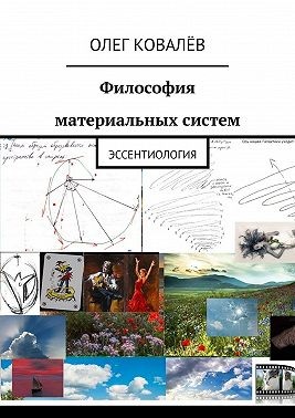 Ковалёв Олег - Философия материальных систем. Эссентиология