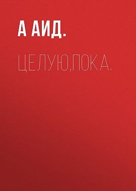 Аид А - Целую,пока