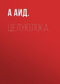 Целую,пока