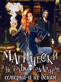 Шевцова Наталья - Магически и не только… одаренная семерка и их декан