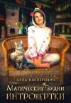 Касперович Алла - Магические будни интровертки