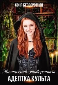 Безворотняя Соня - Магический университет. Адептка культа