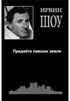 Шоу Ирвин - Предайте павших земле