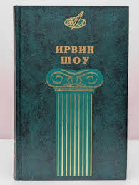 Шоу Ирвин - Раствор Мэнникона