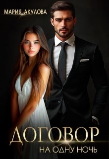 Акулова Мария - Договор на одну ночь