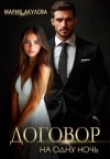 Акулова Мария - Договор на одну ночь