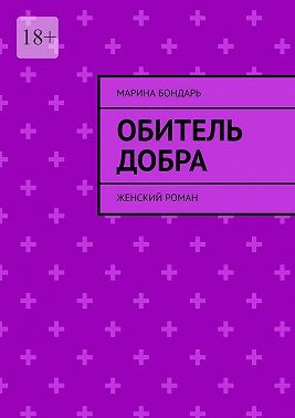 Бондарь Марина - Обитель добра