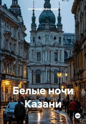 Афанасьев (Маркьянов) Александр - Белые ночи Казани