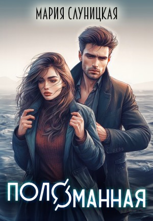 Слуницкая Мария - Поломанная