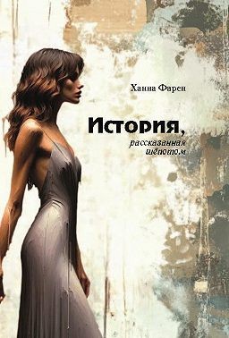Фарен Ханна - История, рассказанная шёпотом
