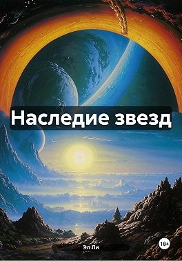 Ли. Эл - Наследие звезд