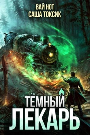 Токсик Саша, Нот Вай - Темный Лекарь 11