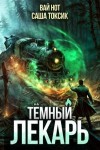 Токсик Саша, Нот Вай - Темный Лекарь 11