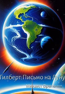 Братенко Михаил - Гилберт: письмо на Луну