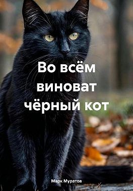 Муратов Марк - Во всём виноват чёрный кот