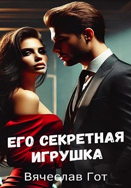 Гот Вячеслав - Его секретная игрушка