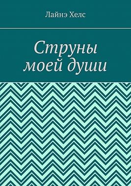 Хелс Лайнэ - Струны моей души