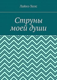 Струны моей души