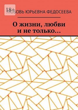 Федосеева Любовь - О жизни, любви и не только…