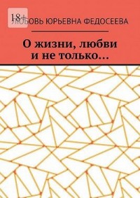 О жизни, любви и не только…