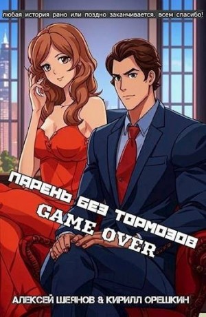 Шеянов Алексей, Орешкин Кирилл - Парень без тормозов. Последние главы