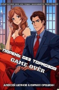 Парень без тормозов. Последние главы