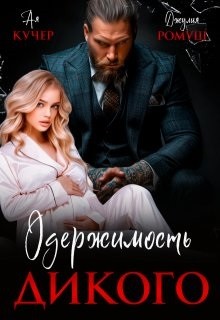 Ромуш Джулия, Кучер Ая - Одержимость Дикого