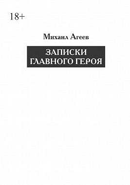 Агеев Михаил, Агеев Михаил - Записки главного героя