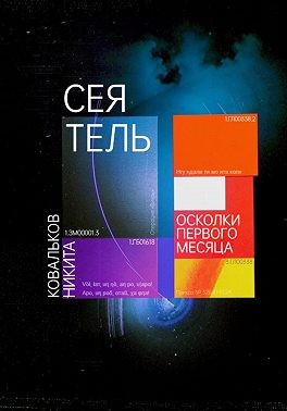 Ковальков Никита - Сеятель. Осколки первого месяца