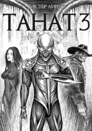 Айрон Виктор - Танат 3