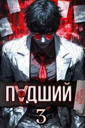 Барчук Павел - Падший 3