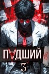 Барчук Павел - Падший 3